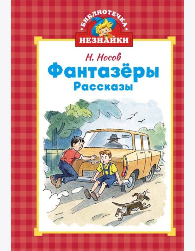 Фантазёры