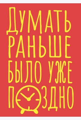 Блокнот в точку. Думать раньше было уже поздно (А5, 40 л.)