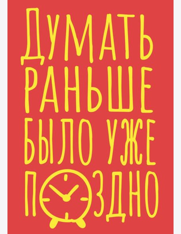 Блокнот в точку. Думать раньше было уже поздно (А5, 40 л.)