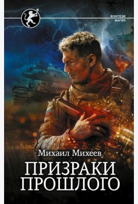 Призраки прошлого