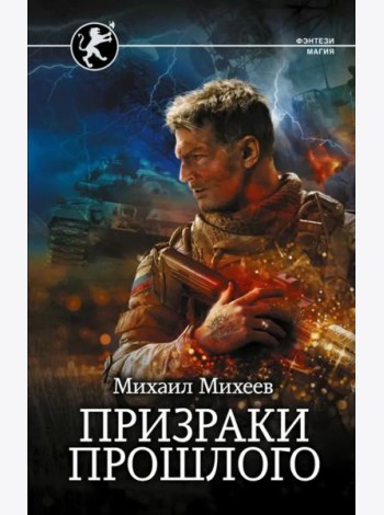 Призраки прошлого