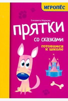 Прятки со сказками: готовимся к школе