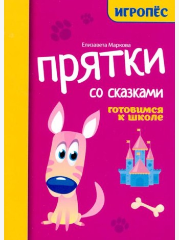 Прятки со сказками: готовимся к школе
