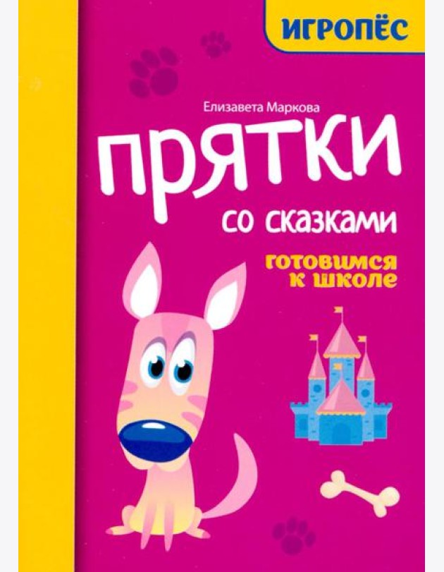 Прятки со сказками: готовимся к школе