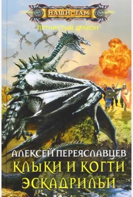 Клыки и когти эскадрильи