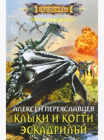 Клыки и когти эскадрильи