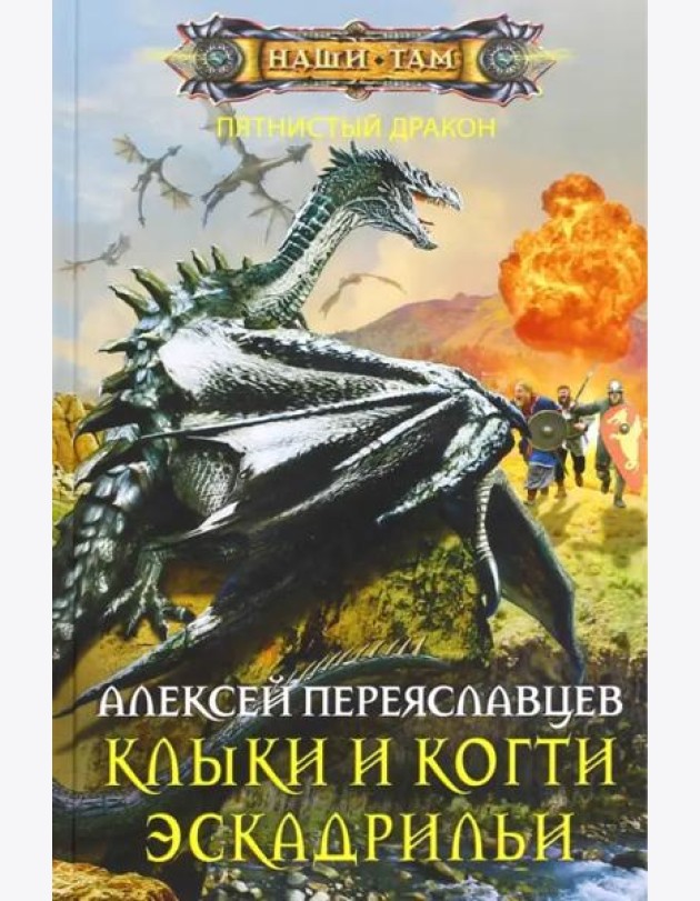 Клыки и когти эскадрильи