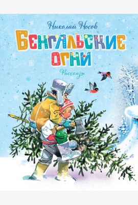 Бенгальские огни (Художник В. Канивец)