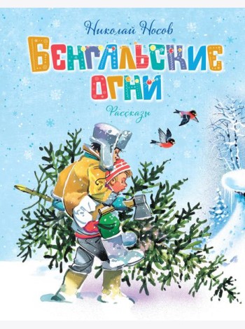 Бенгальские огни (Художник В. Канивец)