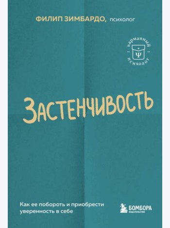 Застенчивость. Как ее побороть и приобрести уверенность в себе