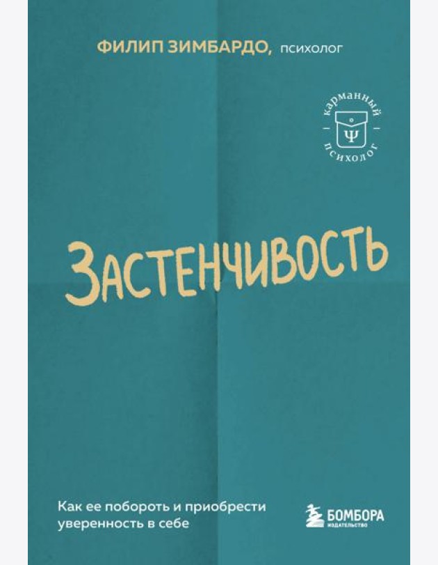 Застенчивость. Как ее побороть и приобрести уверенность в себе