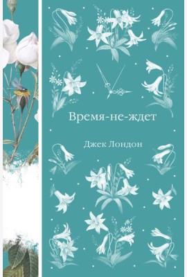 Время-не-ждет