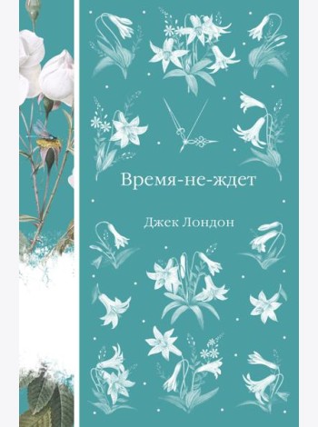 Время-не-ждет