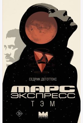 Марс Экспресс. Тэм: роман