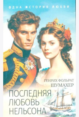 Последняя любовь Нельсона