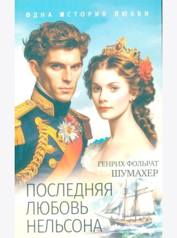 Последняя любовь Нельсона