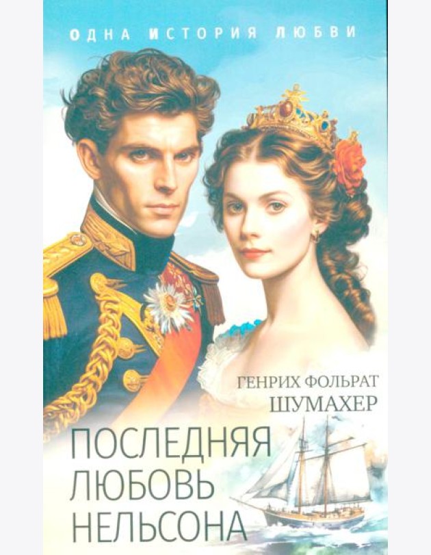 Последняя любовь Нельсона