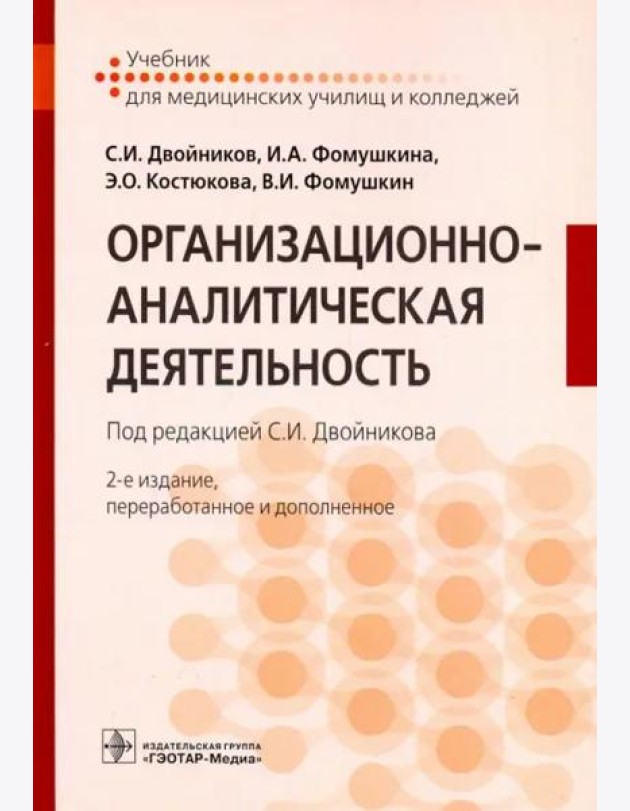 Организационно-аналитическая деятельность. Учебник