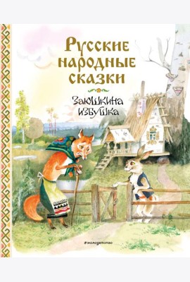 Русские народные сказки. Заюшкина избушка (ил. А. Елисеева)