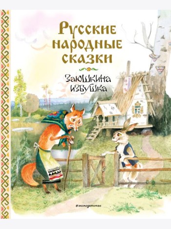 Русские народные сказки. Заюшкина избушка (ил. А. Елисеева)