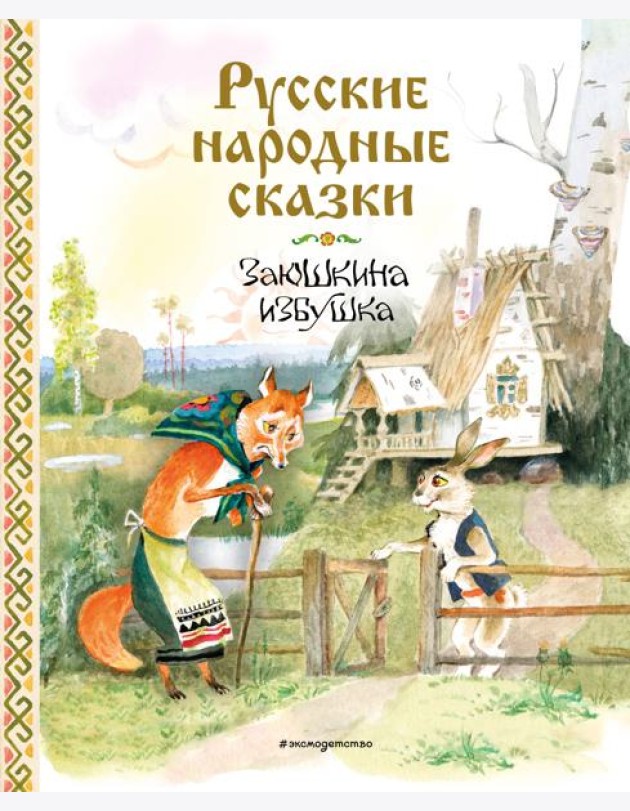 Русские народные сказки. Заюшкина избушка (ил. А. Елисеева)