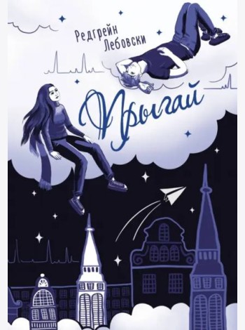 Прыгай