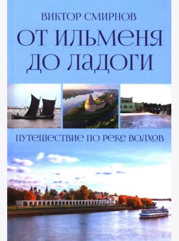 От Ильменя до Ладоги. Путешествие по реке Волхов