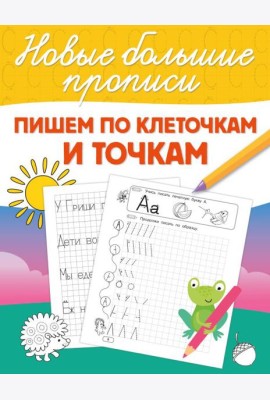 Пишем по клеточкам и точкам