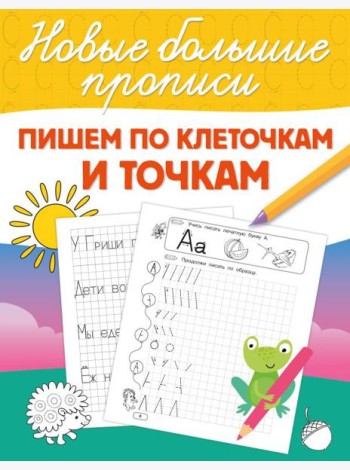 Пишем по клеточкам и точкам