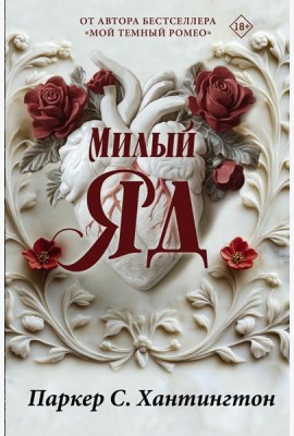 Милый яд. Специальное издание