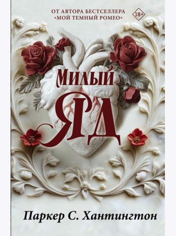 Милый яд. Специальное издание