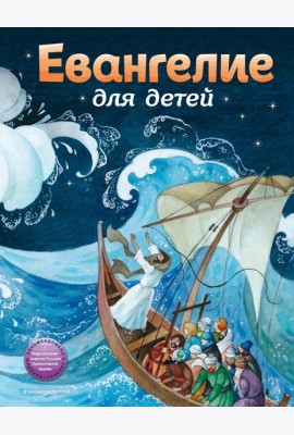 Евангелие для детей (ил. О. Ионайтис)