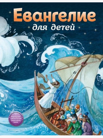 Евангелие для детей (ил. О. Ионайтис)