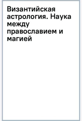Византийская астрология. Наука между православием и магией