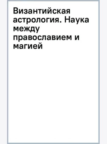 Византийская астрология. Наука между православием и магией