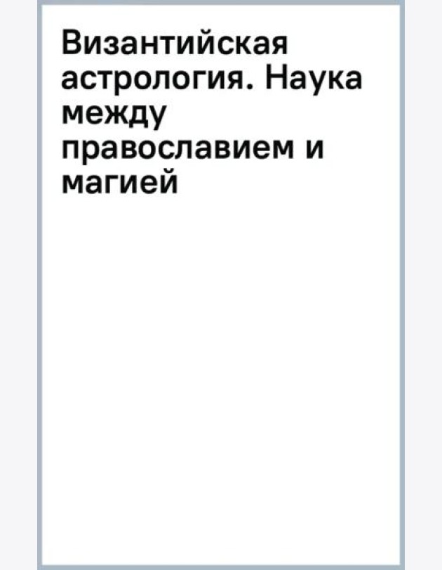 Византийская астрология. Наука между православием и магией