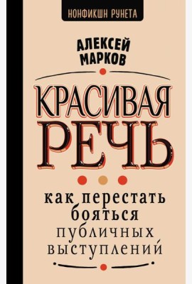 Красивая речь. Как перестать бояться публичных выступлений
