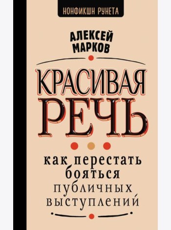 Красивая речь. Как перестать бояться публичных выступлений