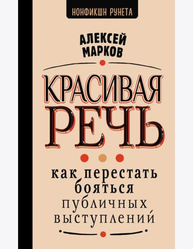 Красивая речь. Как перестать бояться публичных выступлений
