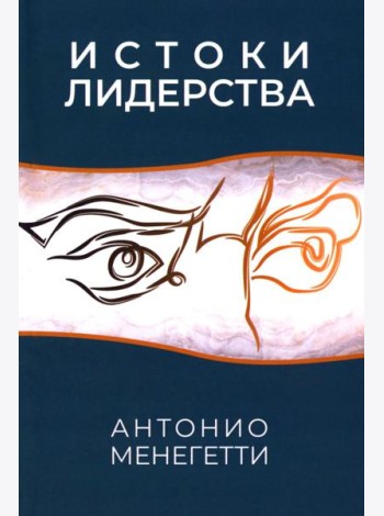 Истоки лидерства