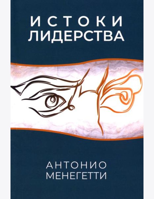 Истоки лидерства