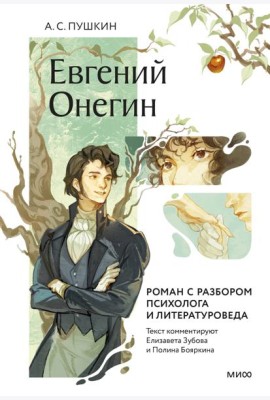 Евгений Онегин. Роман с разбором психолога и литературоведа