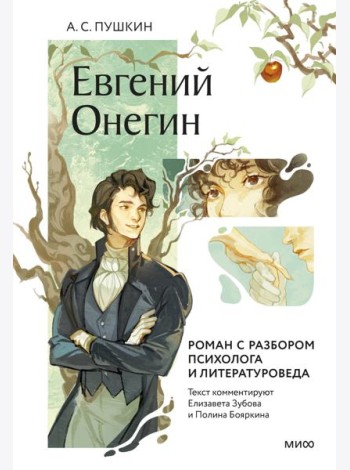 Евгений Онегин. Роман с разбором психолога и литературоведа