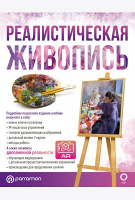 Реалистическая живопись. С дополненной реальностью
