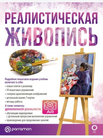 Реалистическая живопись. С дополненной реальностью