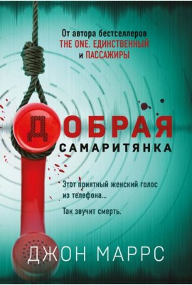 Добрая самаритянка