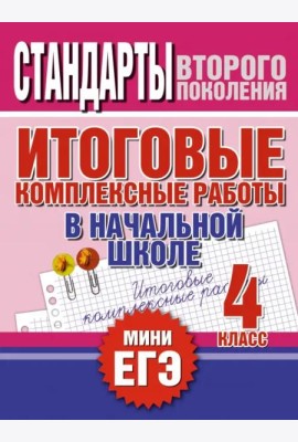 Итоговые комплексные работы в начальной школе. 4 класс