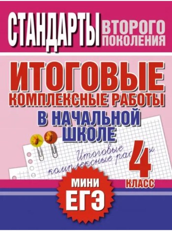 Итоговые комплексные работы в начальной школе. 4 класс