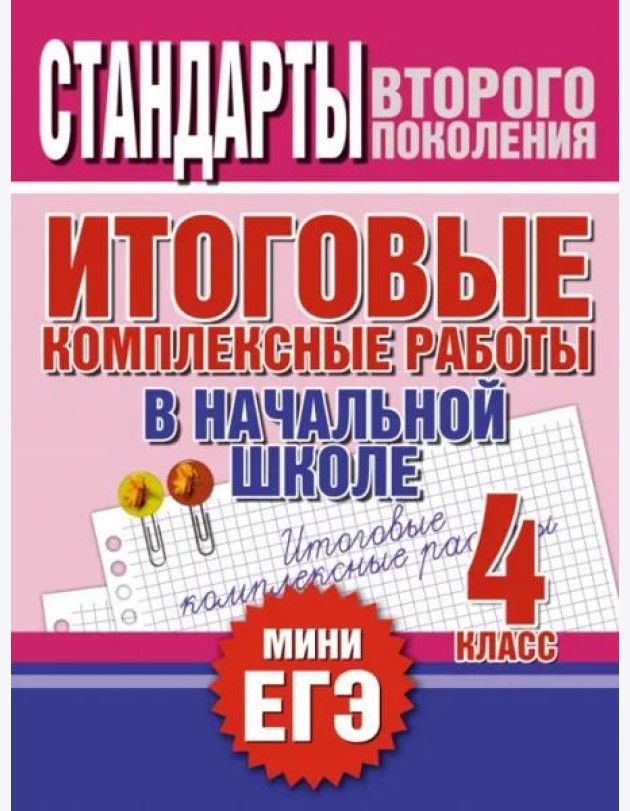Итоговые комплексные работы в начальной школе. 4 класс