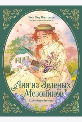 Аня из зеленых мезонинов